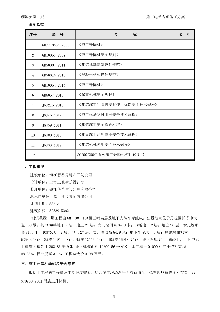 地下车库施工电梯专项施工方案培训资料.docx_第3页