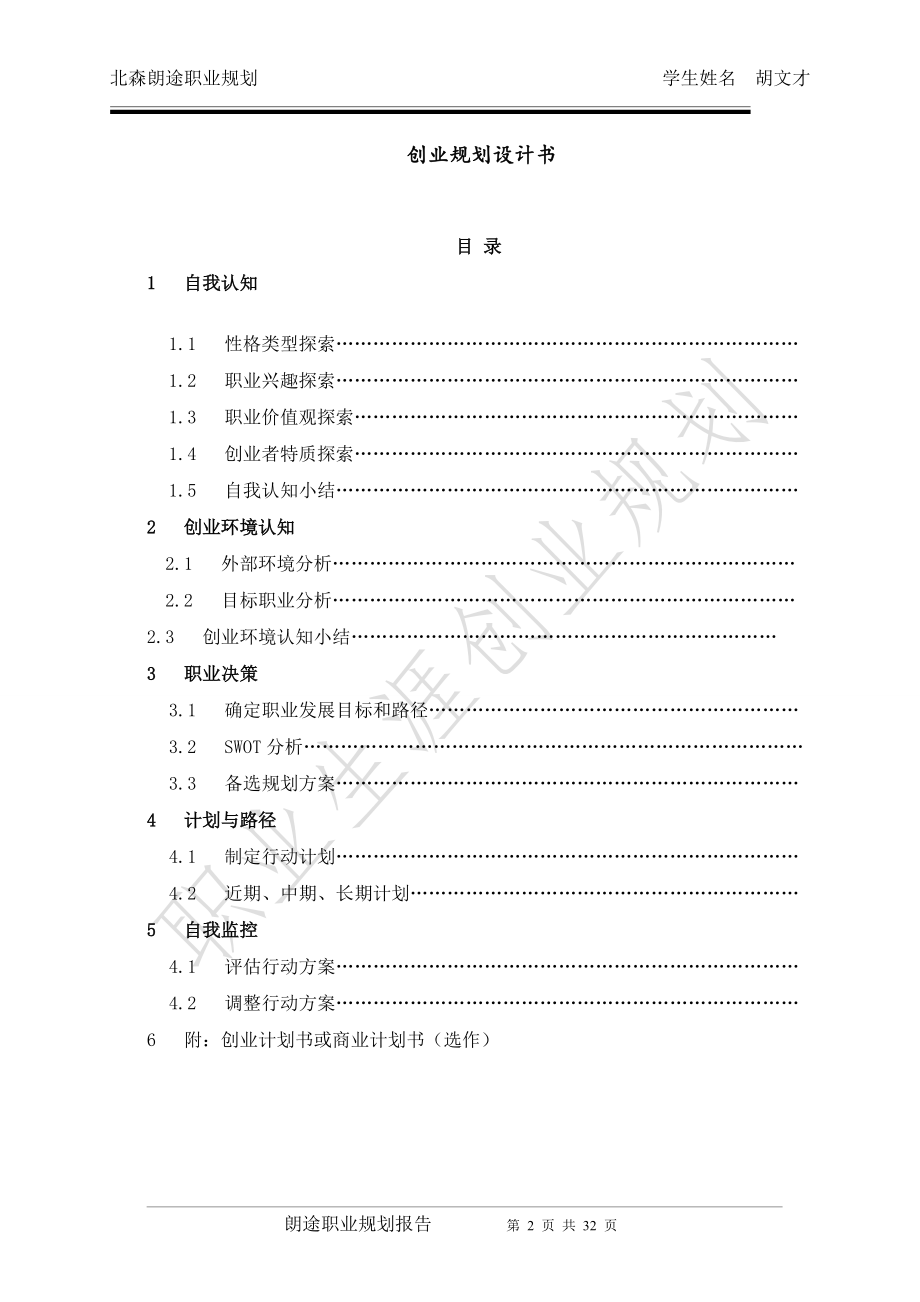 创业规划-胡文才.docx_第2页