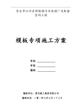 污水处理厂模板施工方案培训资料.docx