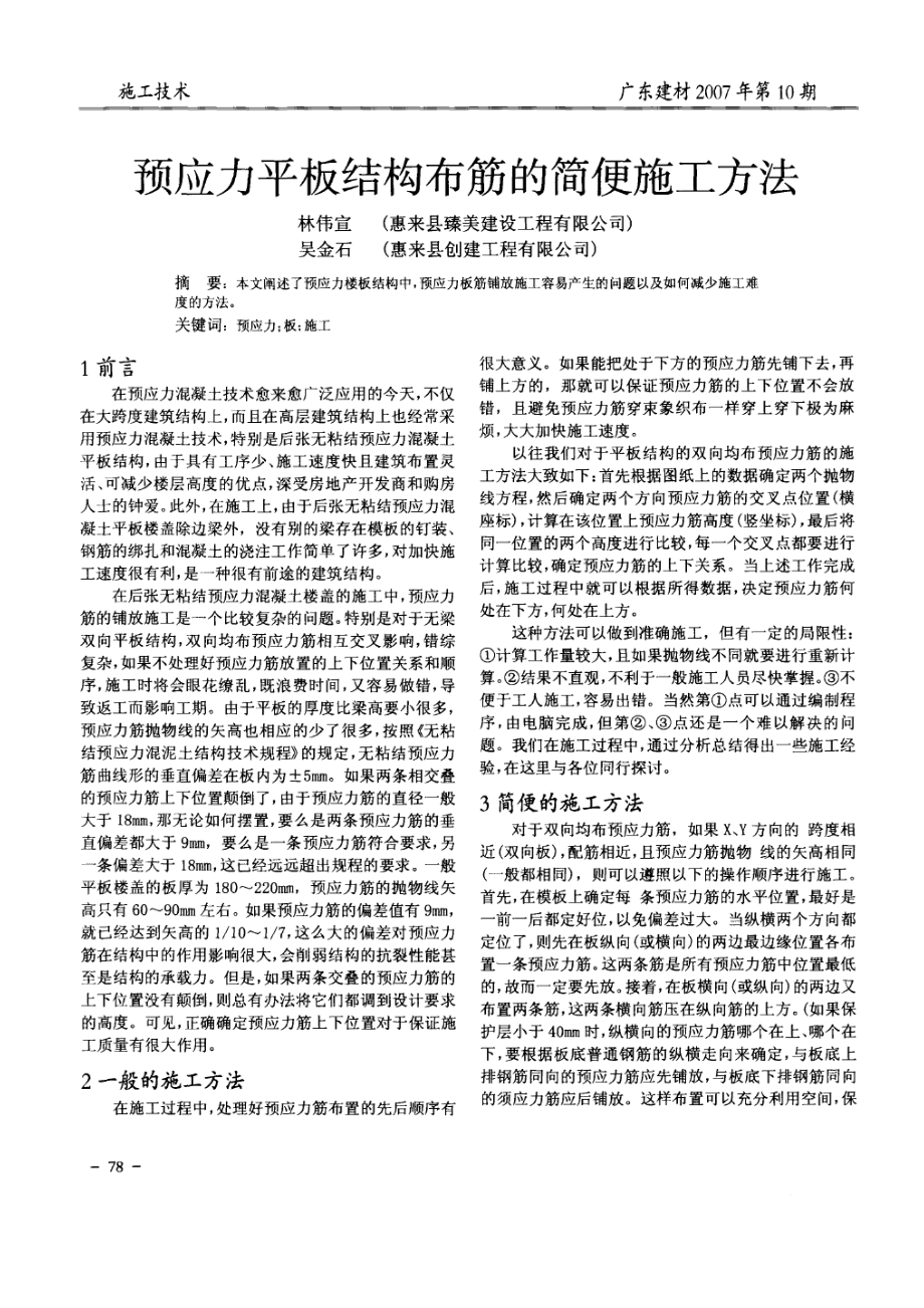 预应力平板结构布筋的简便施工方法(摘录自广东建材07年10期78-79.docx_第1页