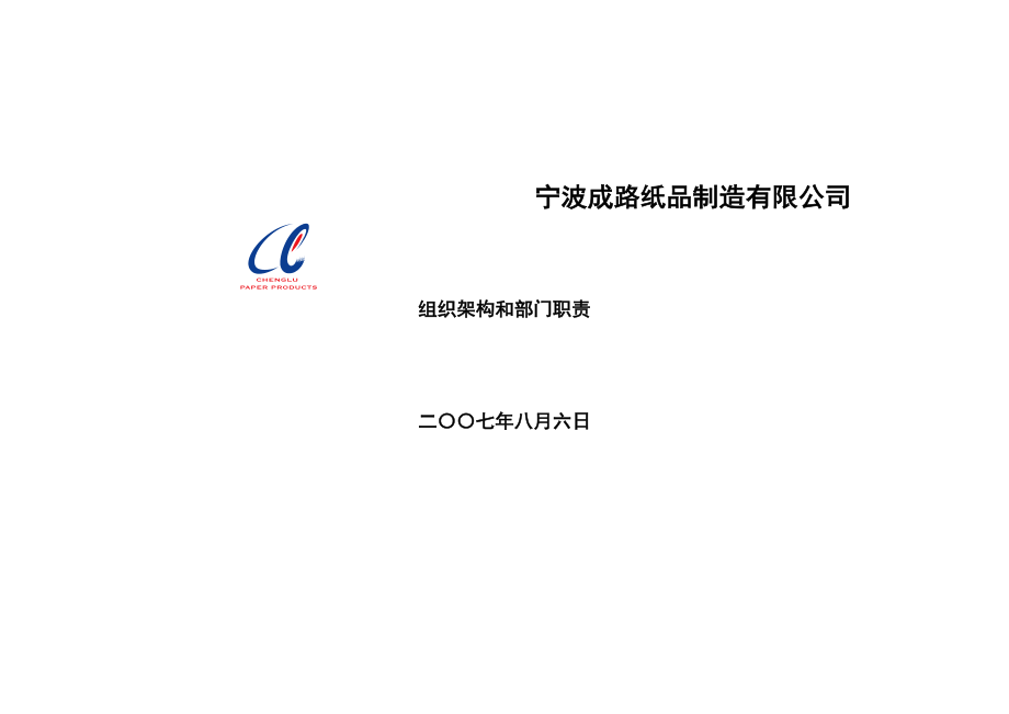 某纸品制造有限公司组织架构和部门职责汇编.docx_第1页