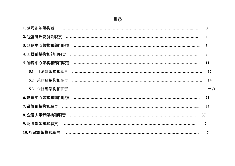 某纸品制造有限公司组织架构和部门职责汇编.docx_第2页