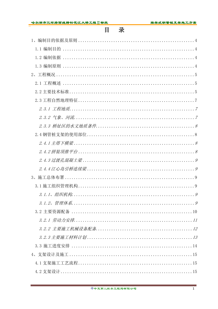 排架式钢管桩支架施工方案培训资料.docx_第2页