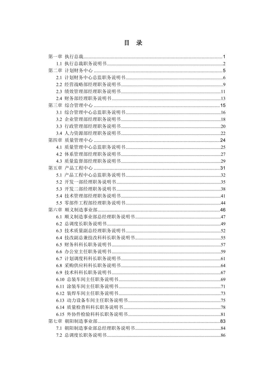 新华信-北京汽车制造厂有限公司科级以上岗位职务说明书汇编-1.docx_第2页