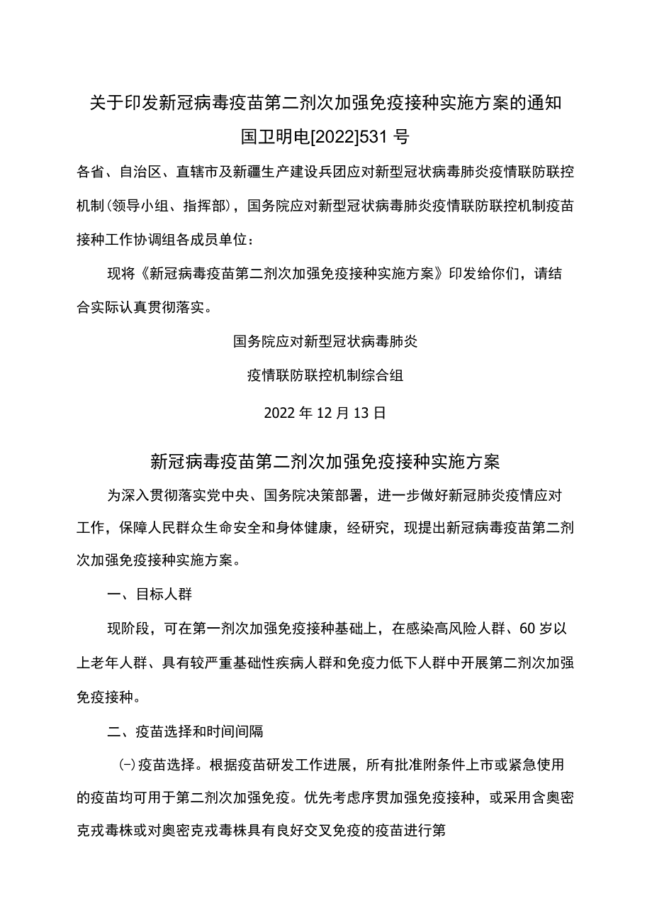 新冠病毒疫苗第二剂次加强免疫接种实施方案（2022年）.docx_第1页