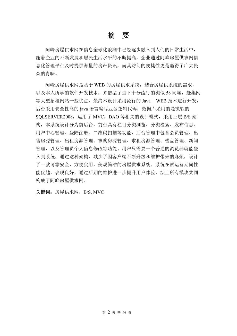 房屋供求网的设计与实现培训资料.docx_第3页