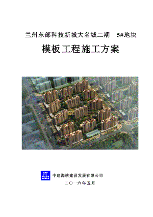 地块模板工程施工方案培训资料.docx