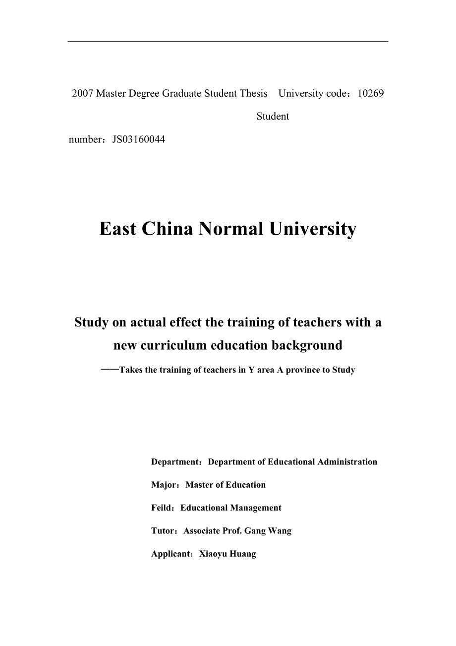 新课程背景下教师培训实效性之研究.doc_第2页