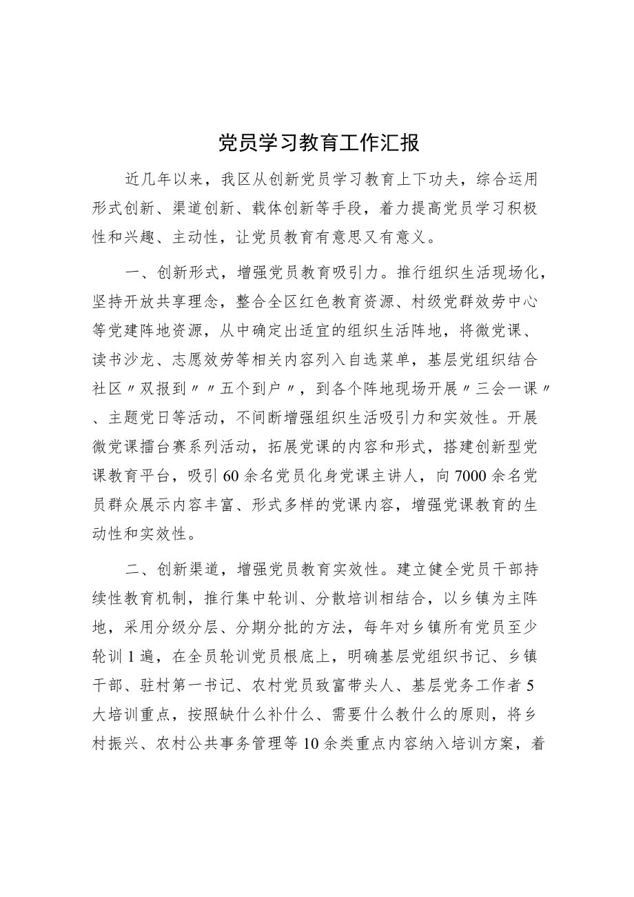 党员学习教育工作汇报.docx_第1页