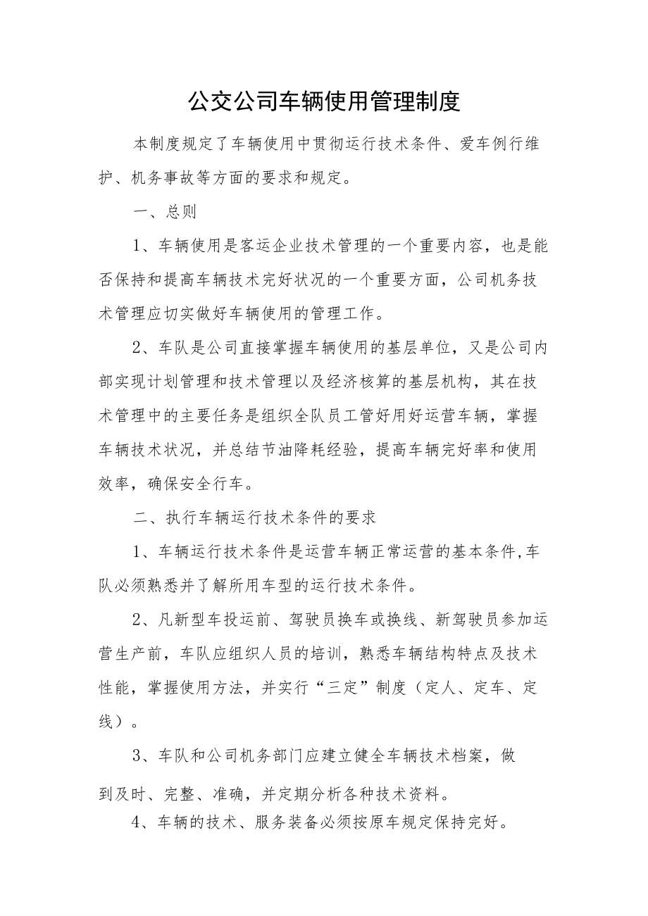 公交公司车辆使用管理制度.docx_第1页