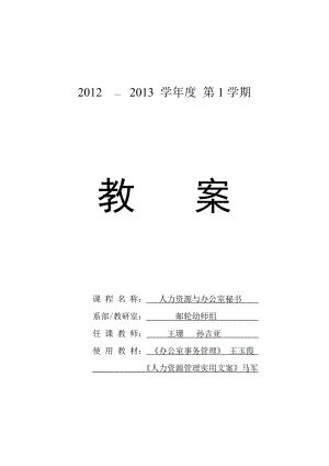 人力资源与办公室秘书教案1-1办公室环境管理(1).docx