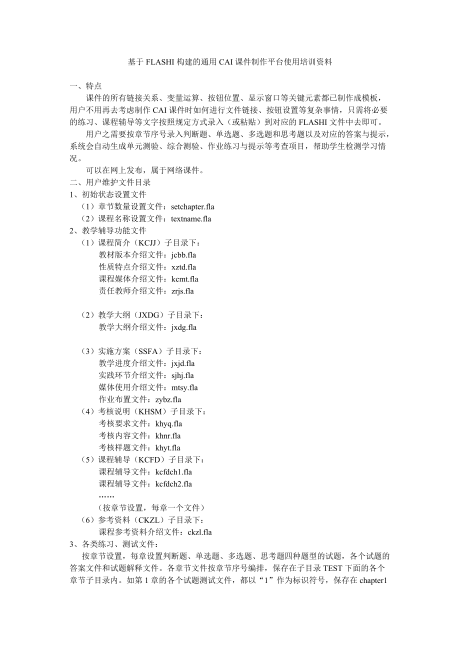 基于FLASHI构建的CAI课件制作平台使用培训资料.docx_第1页