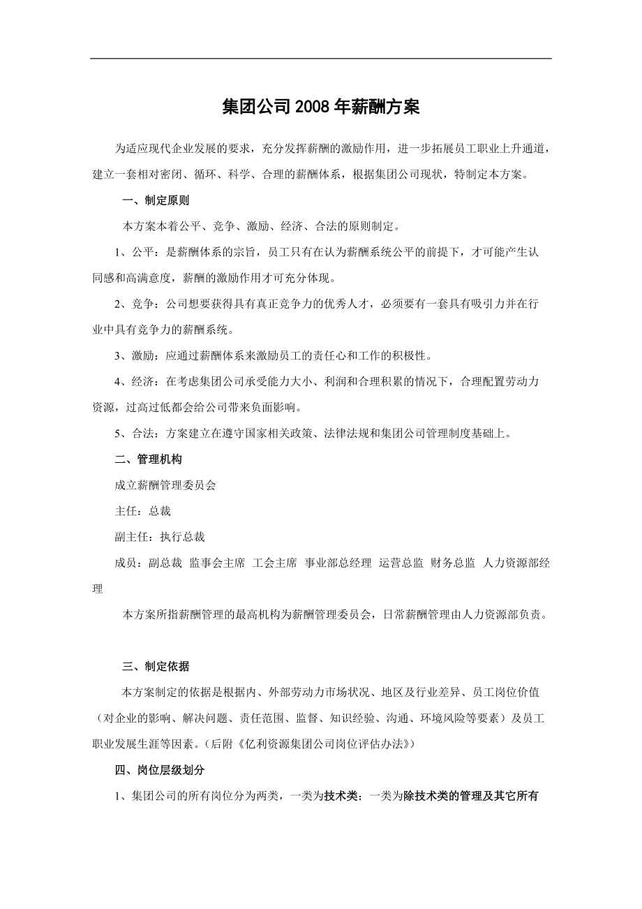 某某知名集团薪酬方案.doc_第1页