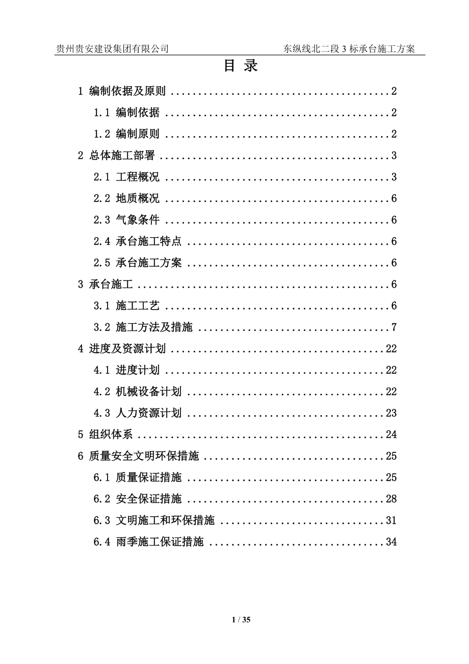 东纵线北二段三标承台施工方案培训资料.docx_第1页