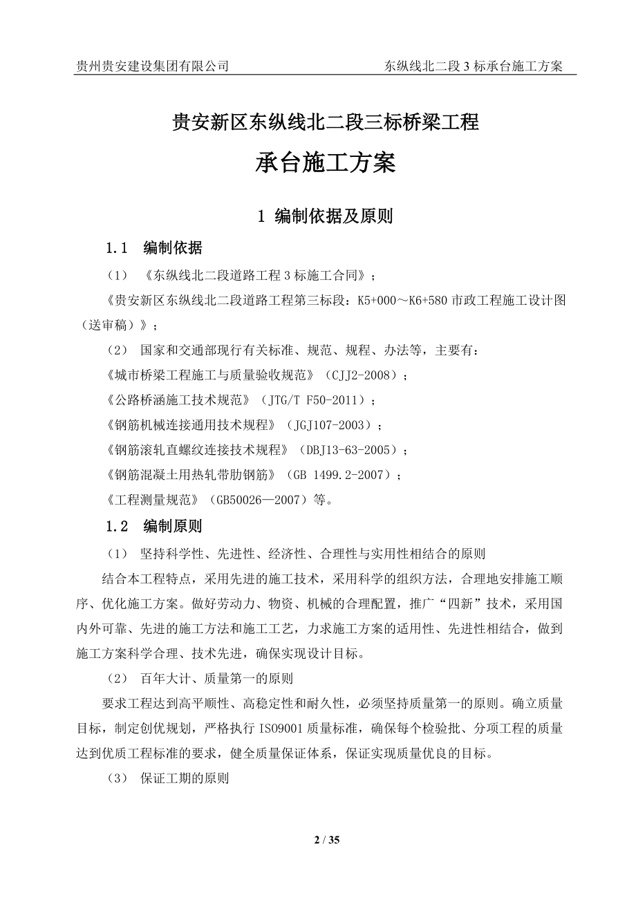 东纵线北二段三标承台施工方案培训资料.docx_第2页