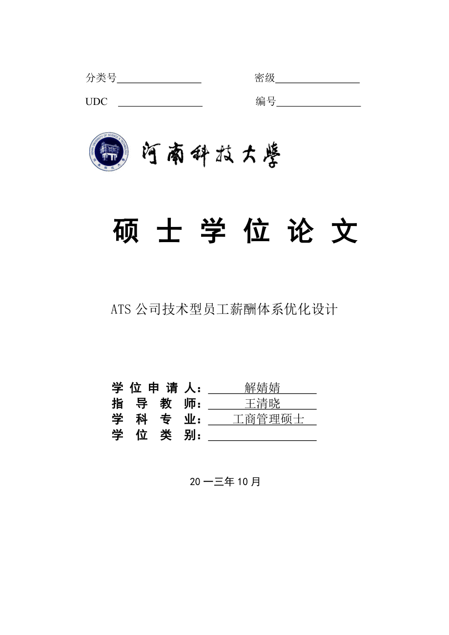 ATS公司技术型员工薪酬体系优化设计.doc_第1页