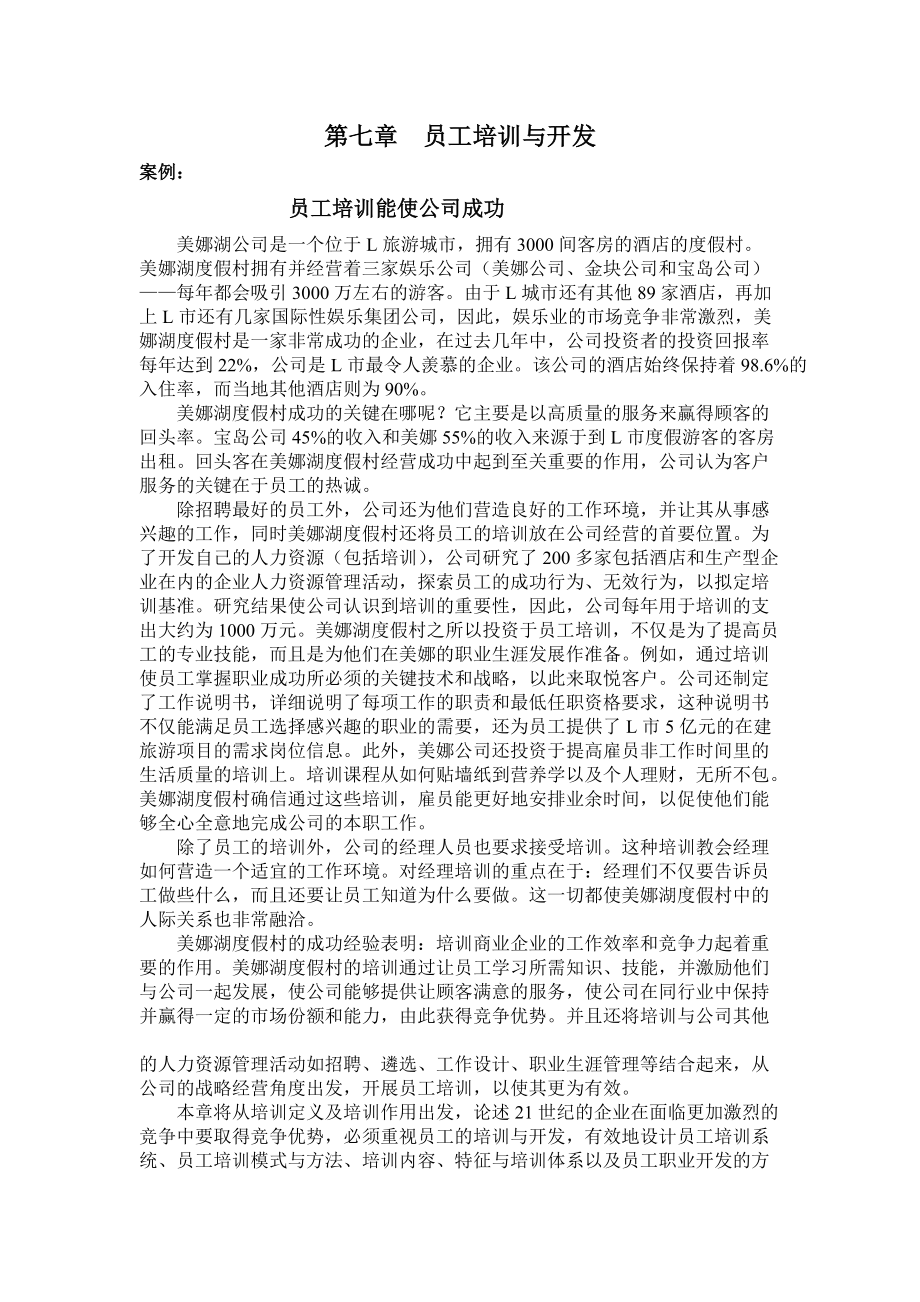 企业员工的培训与开发.docx_第1页