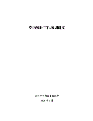 党内统计工作培训讲义.docx