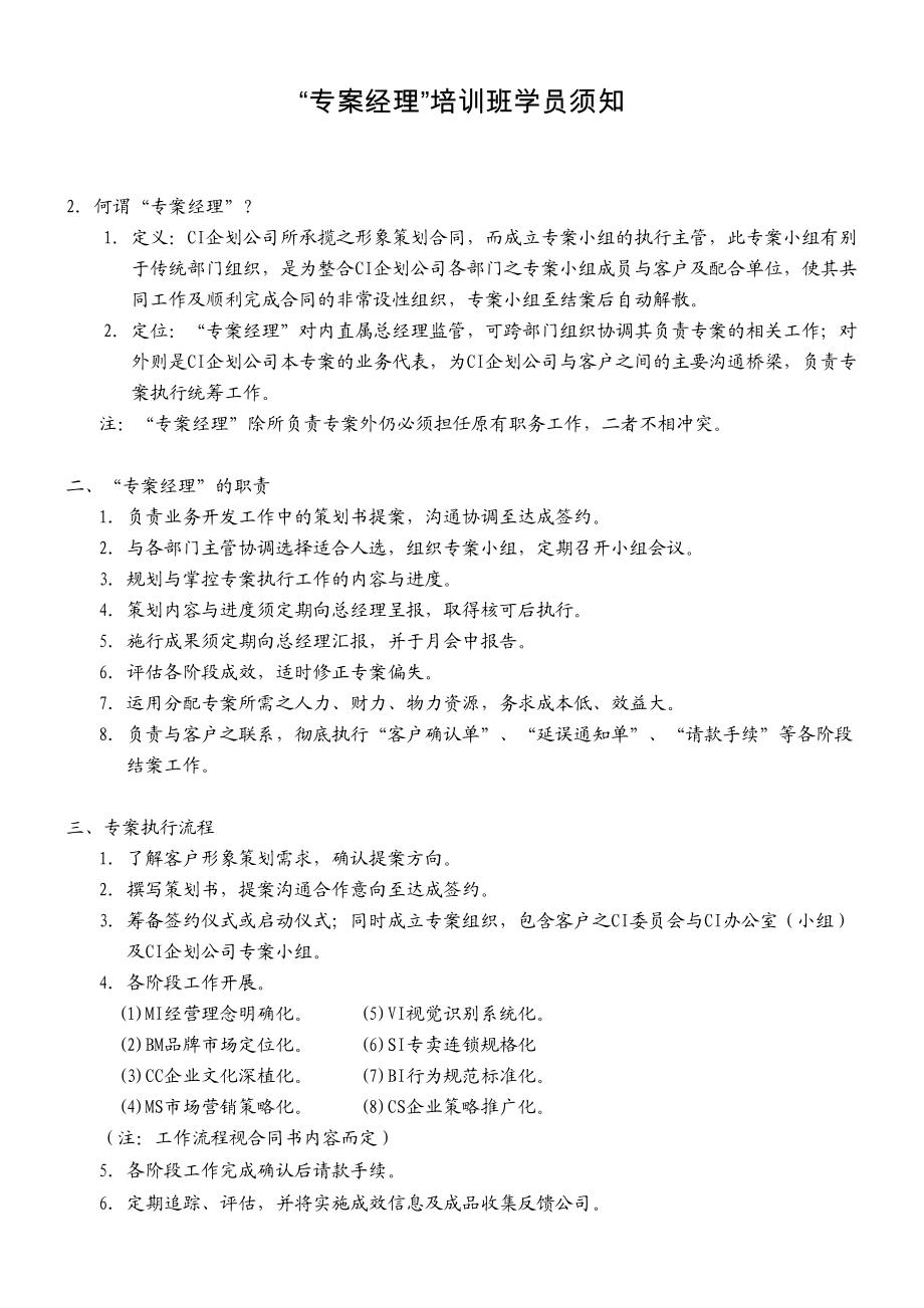 CI专案经理培训（DOC 133页）.docx_第1页