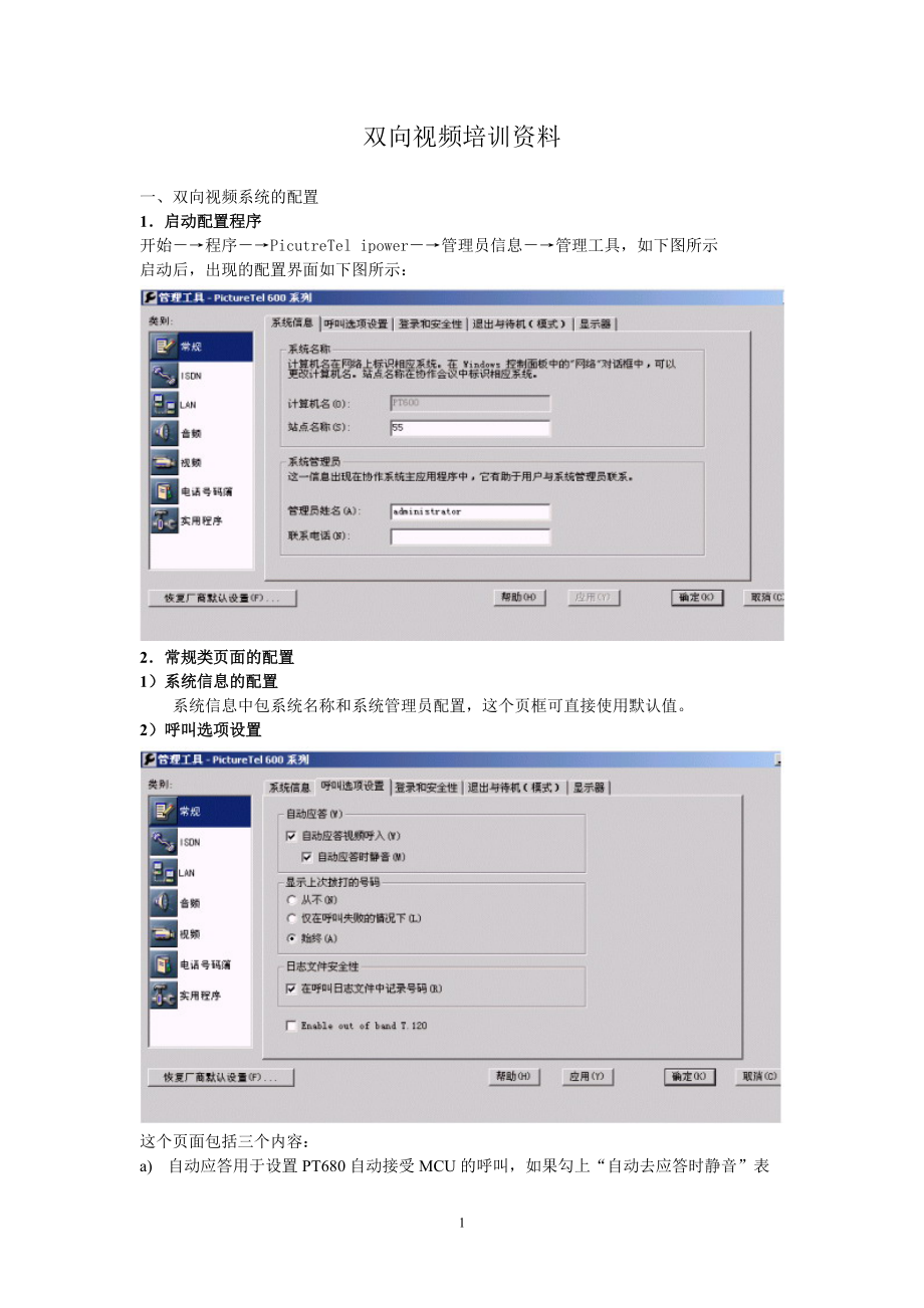 双向视频培训资料.docx_第1页