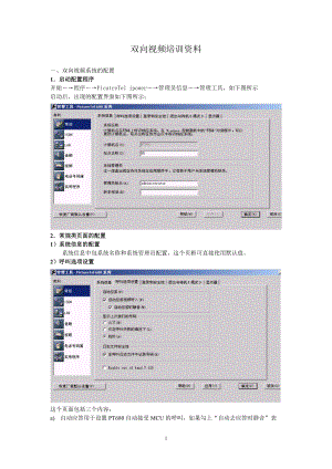 双向视频培训资料.docx