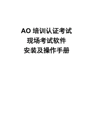 AO培训认证考试现场考试软件安装及操作手册.docx