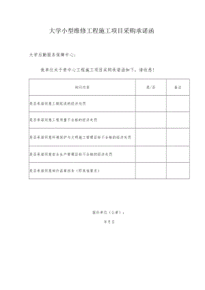 大学小型维修工程施工项目采购承诺函.docx