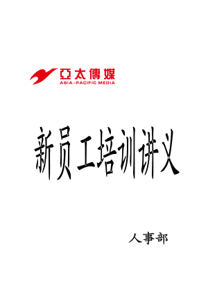 某某传媒公司新员工培训课件.doc