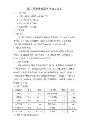 施工现场临时用水电施工方案培训资料.docx