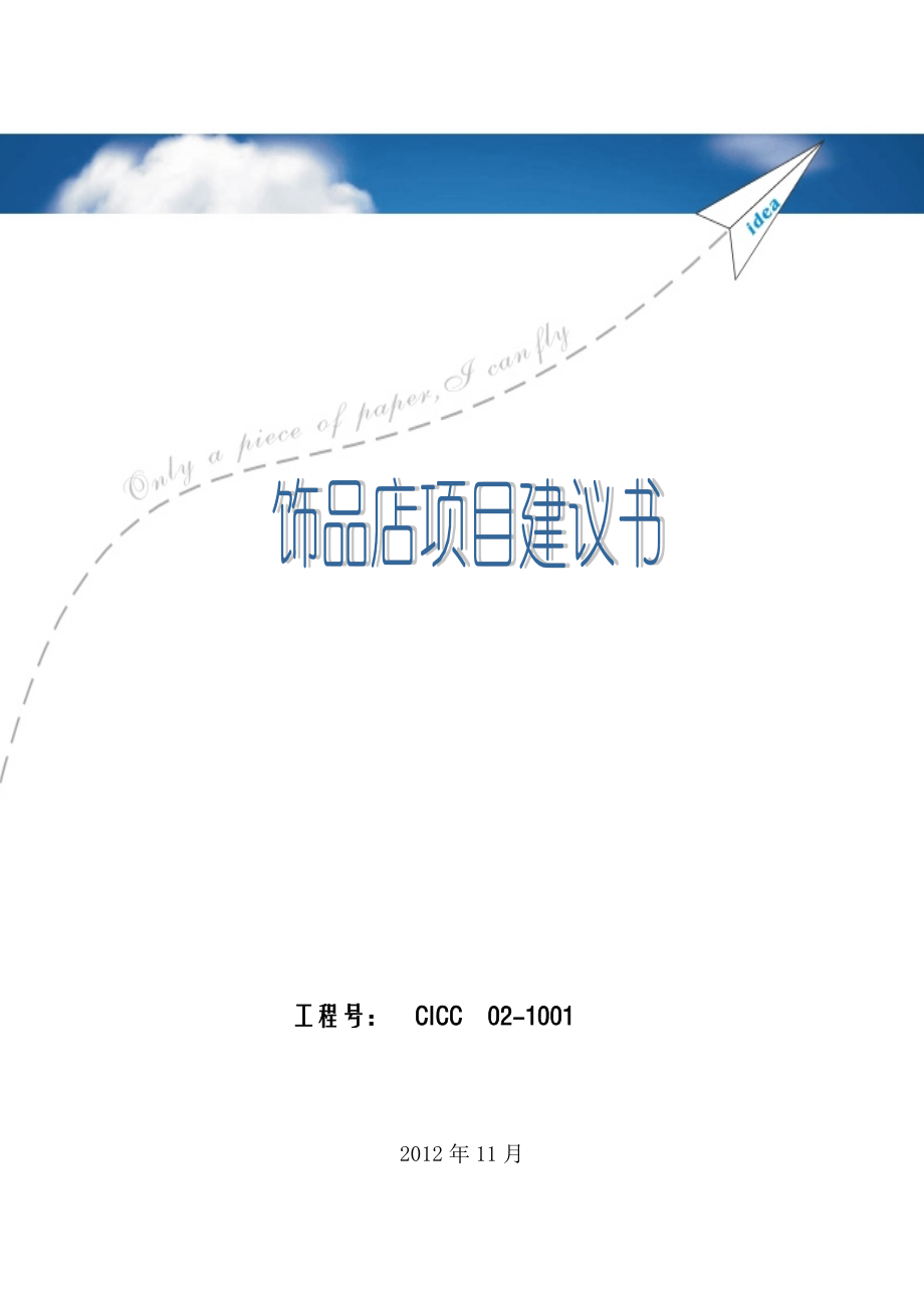 饰品店可行性研究报告(完整版).docx_第1页