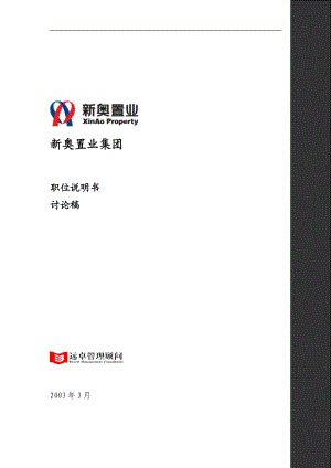 新奥置业最终报告(3)-职位说明书(提交审议版).docx