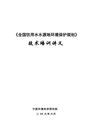 全国饮用水源地保护规划培训讲义0615-《全国地下水、地.docx