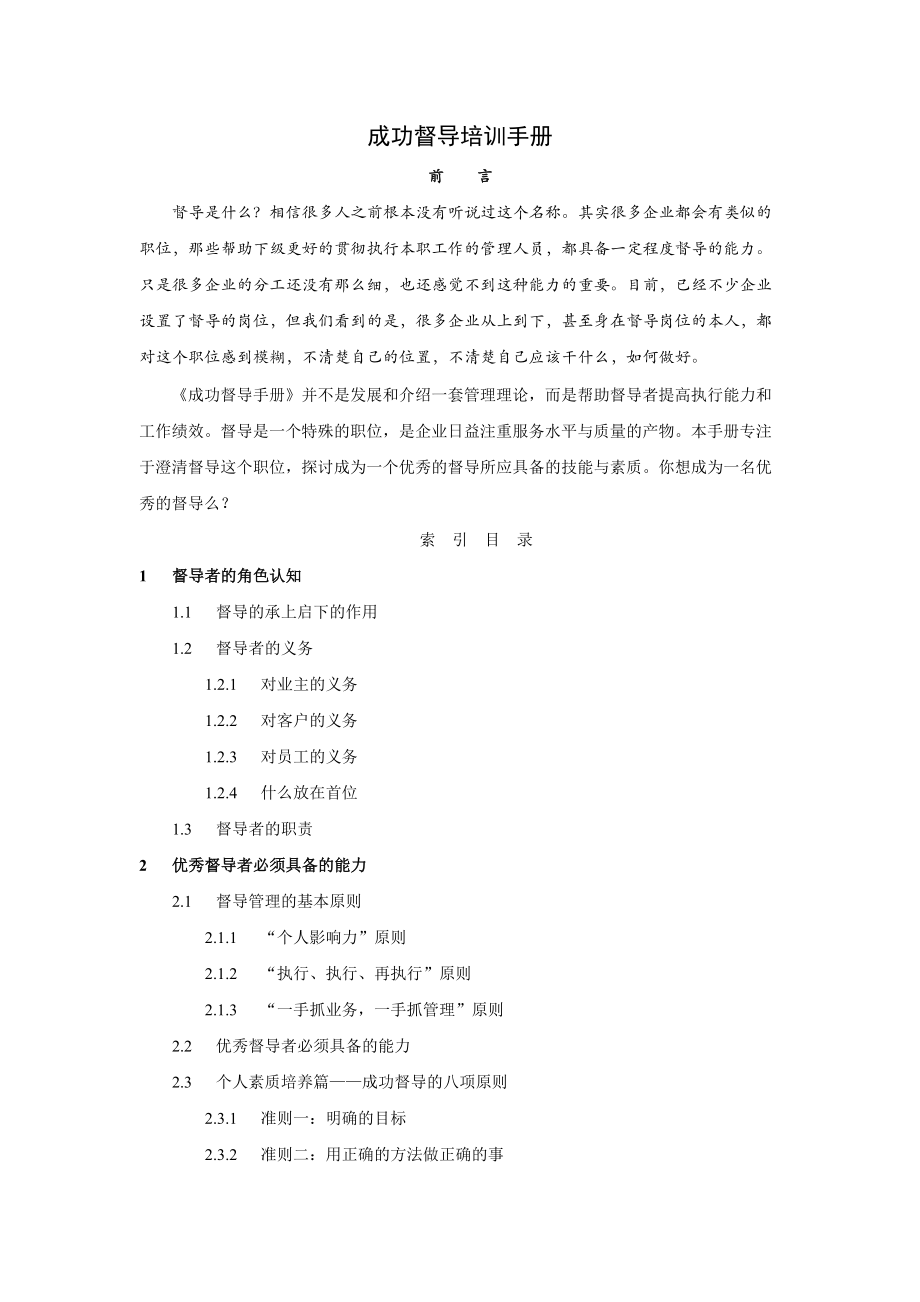 成功督导培训手册.docx_第1页