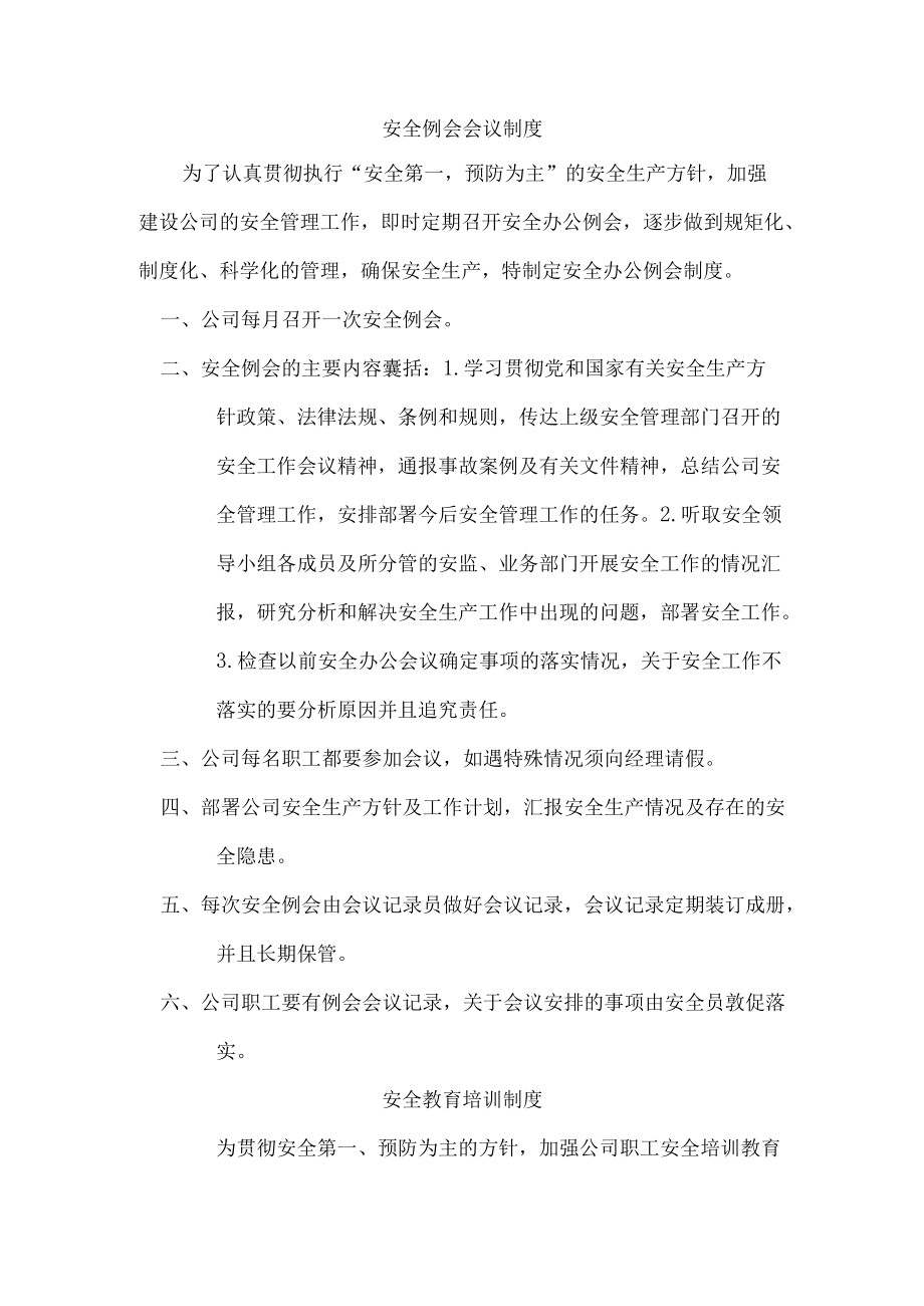 安全例会会议制度汇编.docx_第1页