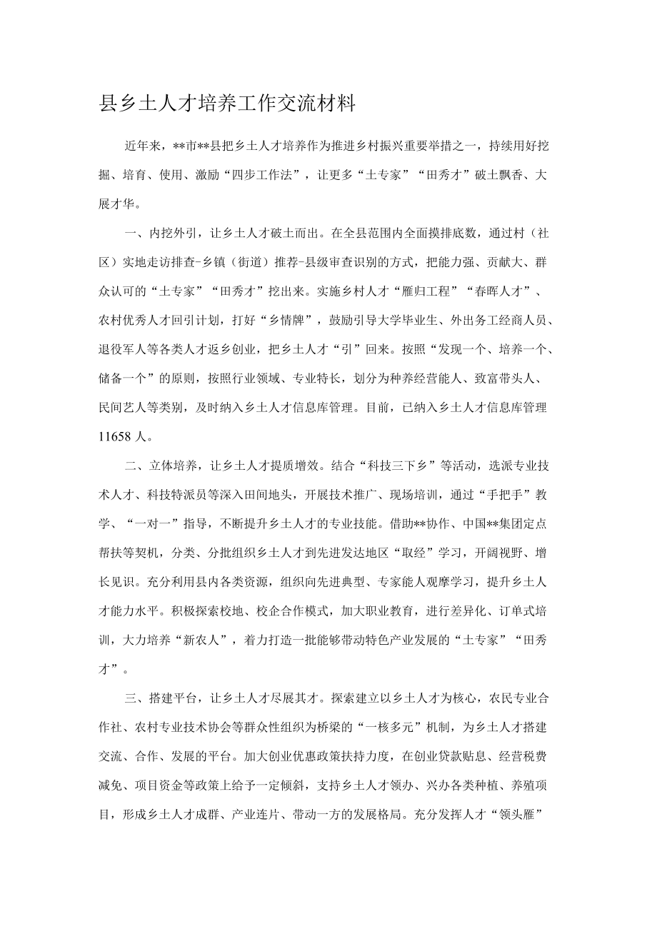 县乡土人才培养工作交流材料.docx_第1页