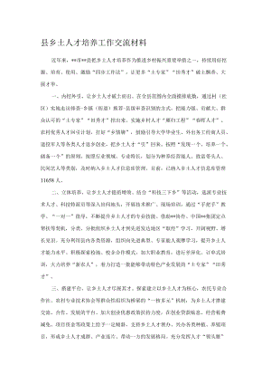 县乡土人才培养工作交流材料.docx