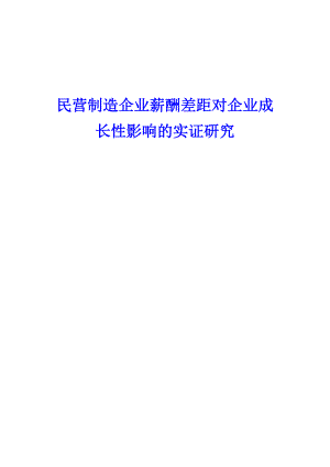 民营制造企业薪酬差距对企业成长性影响的实证研究.doc