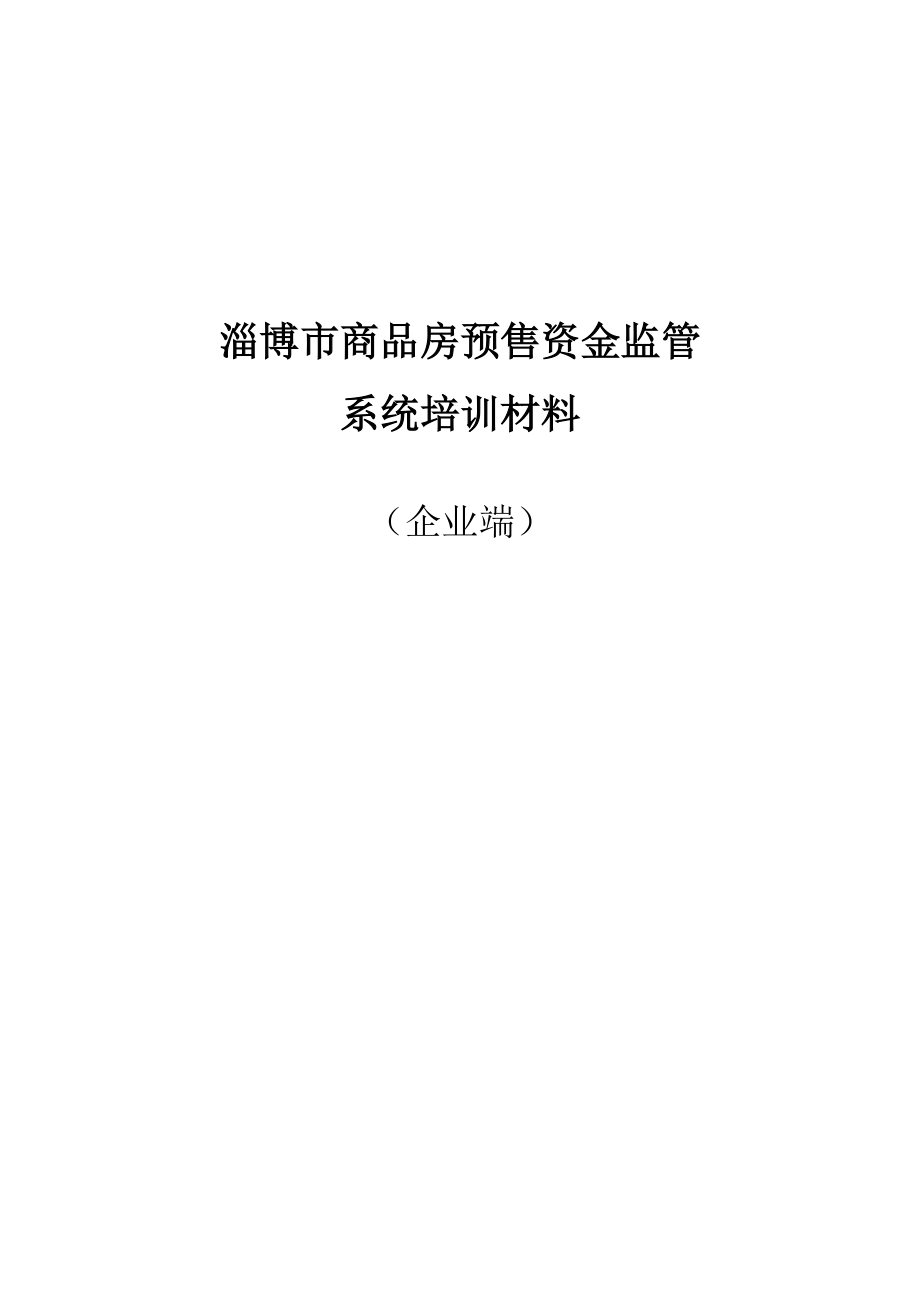 按揭签约放款企业端培训材料.docx_第1页