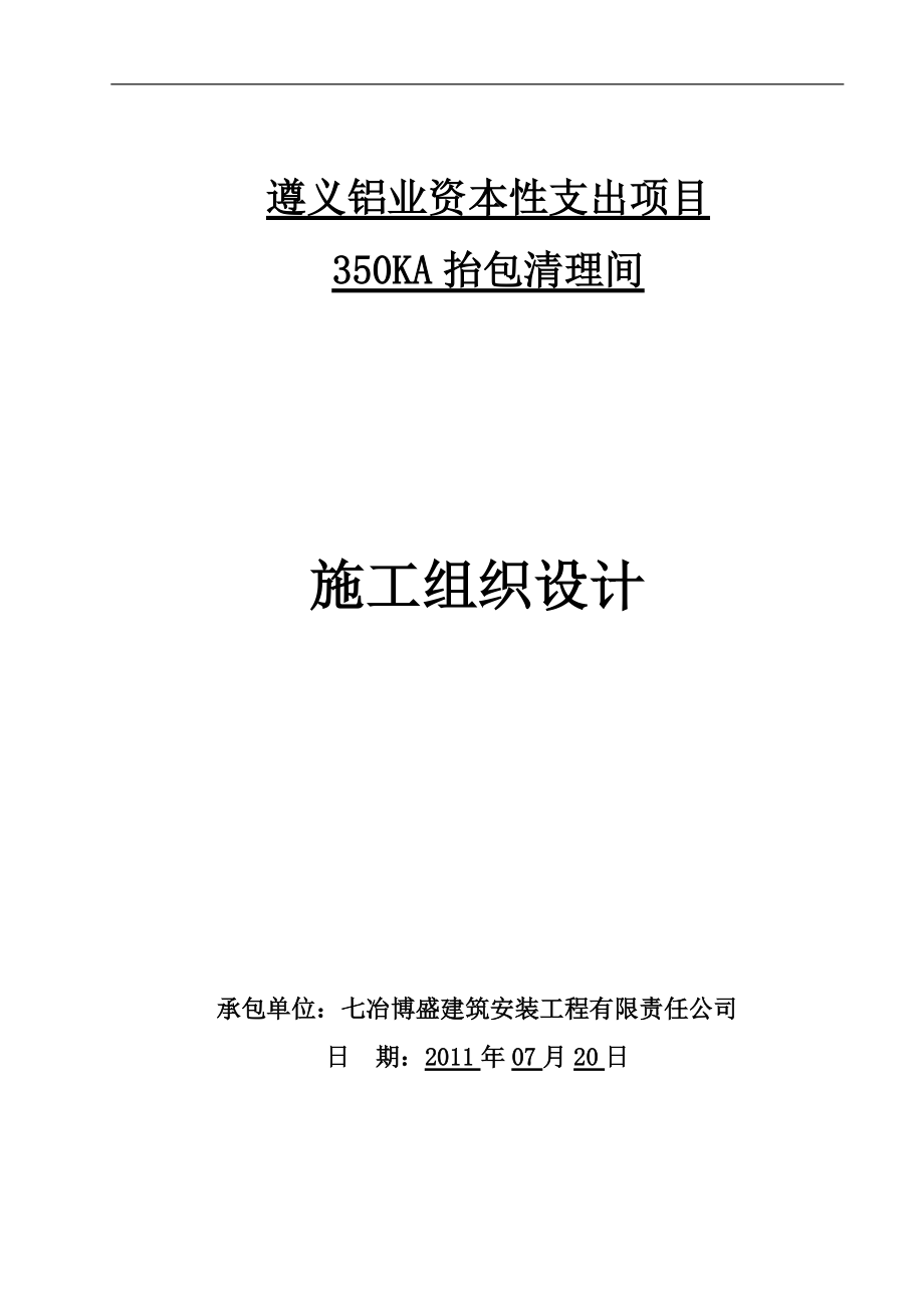 抬包清理间-施工方案培训资料.docx_第1页