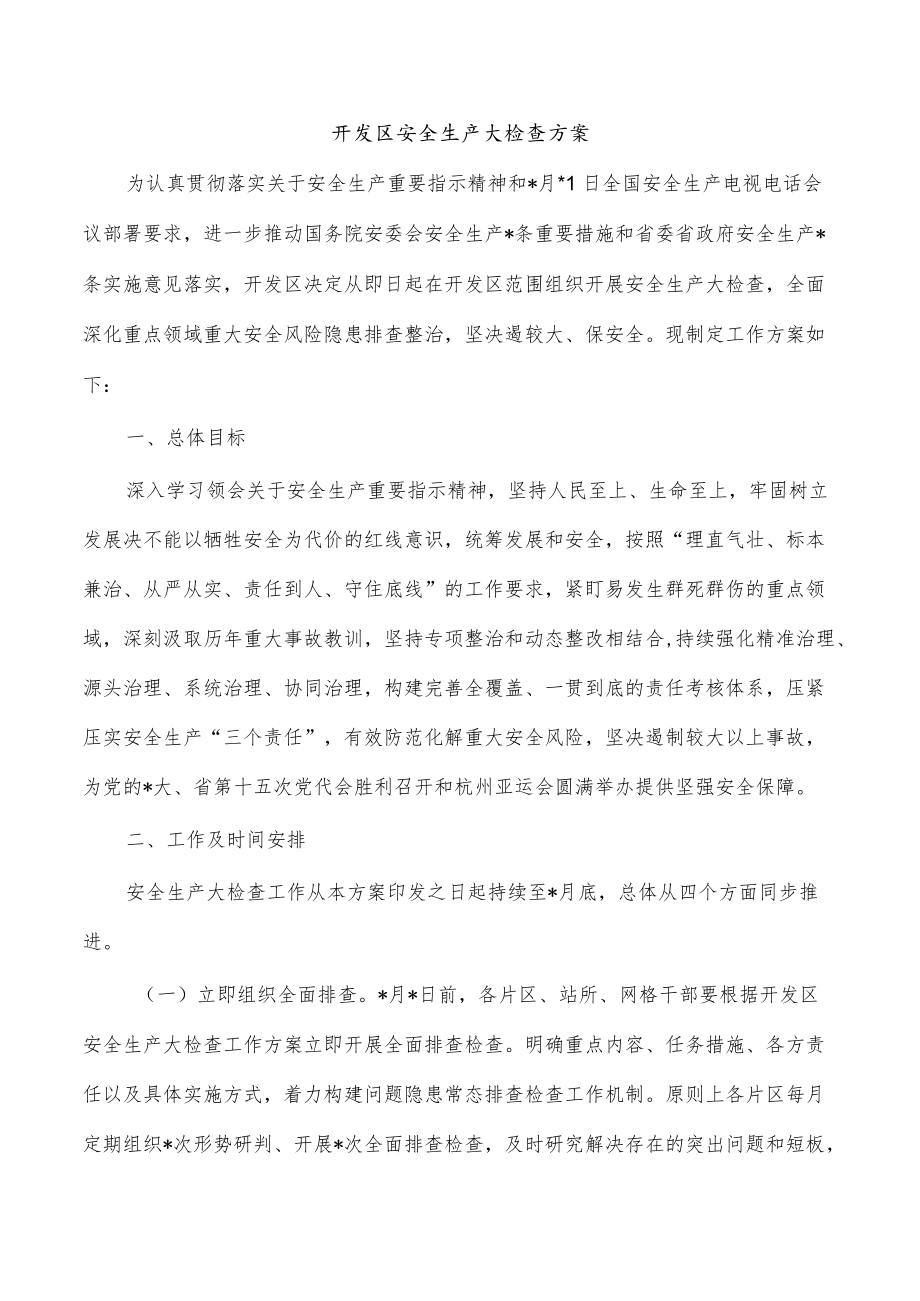 开发区安全生产大检查方案.docx_第1页