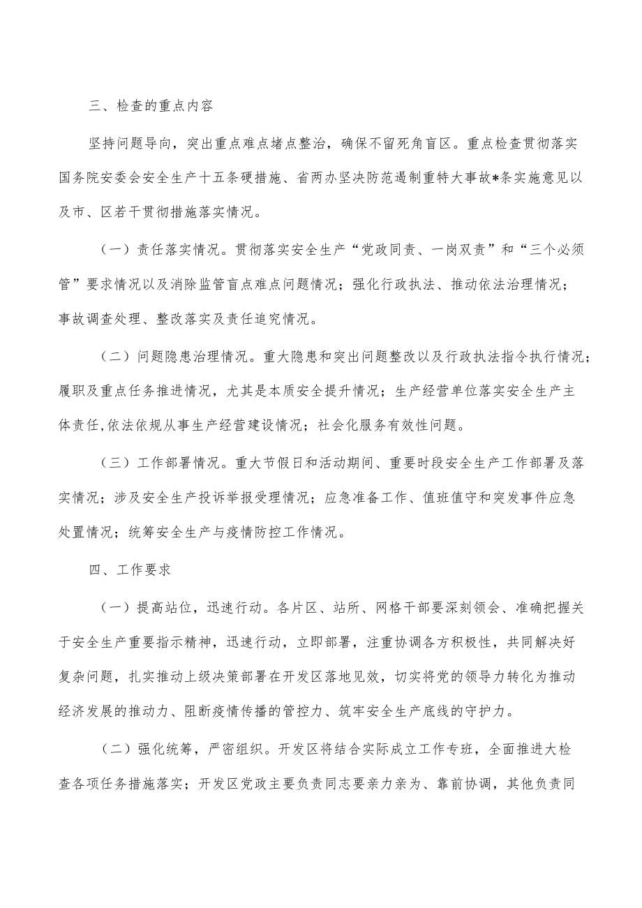 开发区安全生产大检查方案.docx_第3页