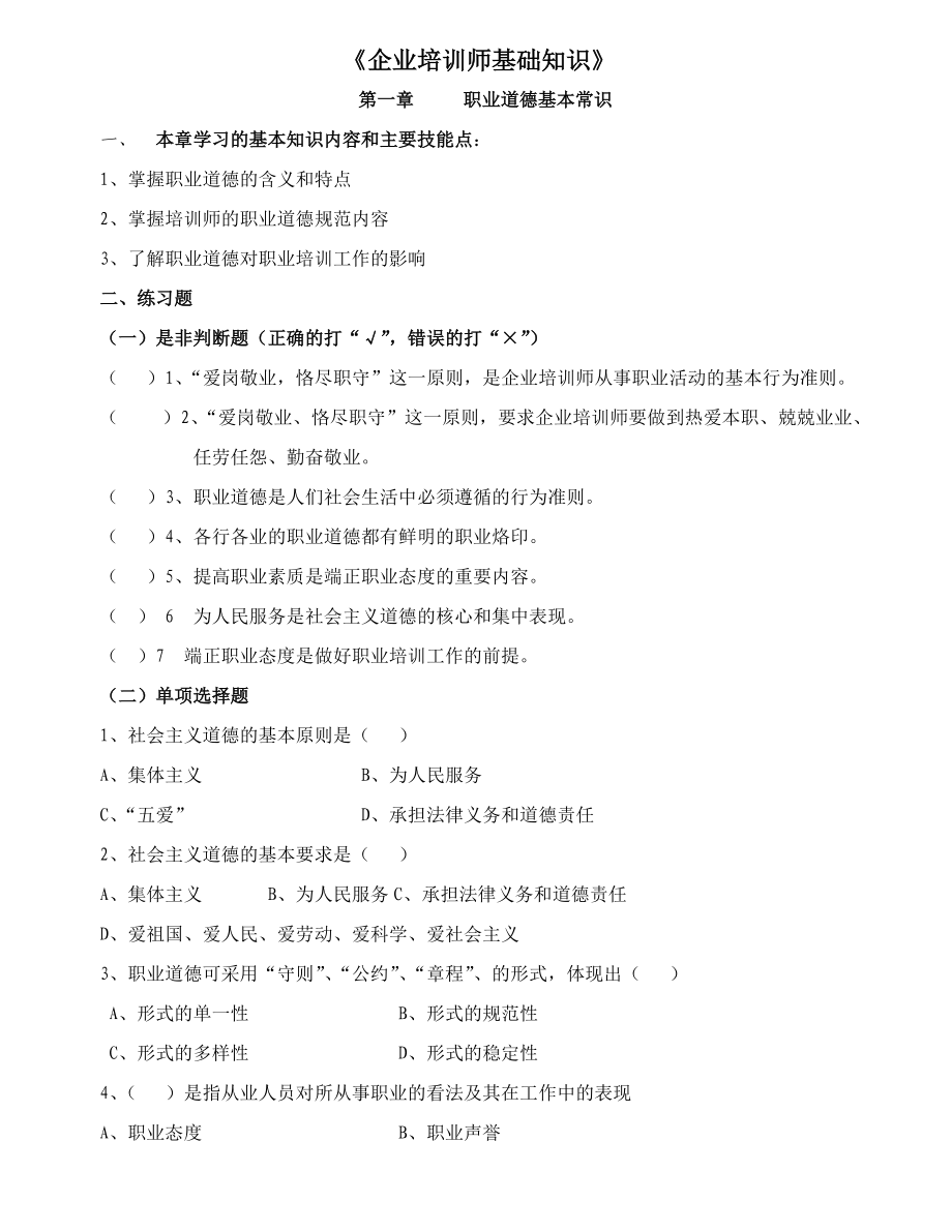 企业培训师基础知识点及练习题.doc_第1页