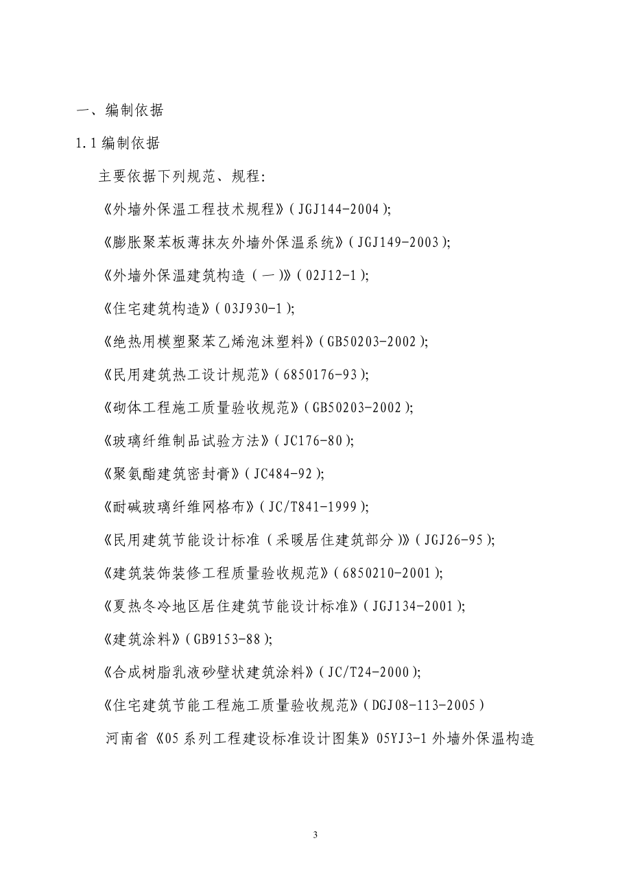 外墙保温施工方案培训资料.docx_第3页