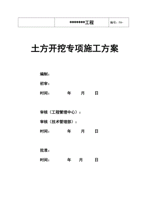 土方开挖专项施工方案培训资料.docx