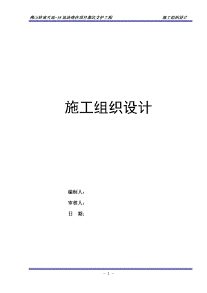 地块基坑支护施工组织设计方案培训资料.docx