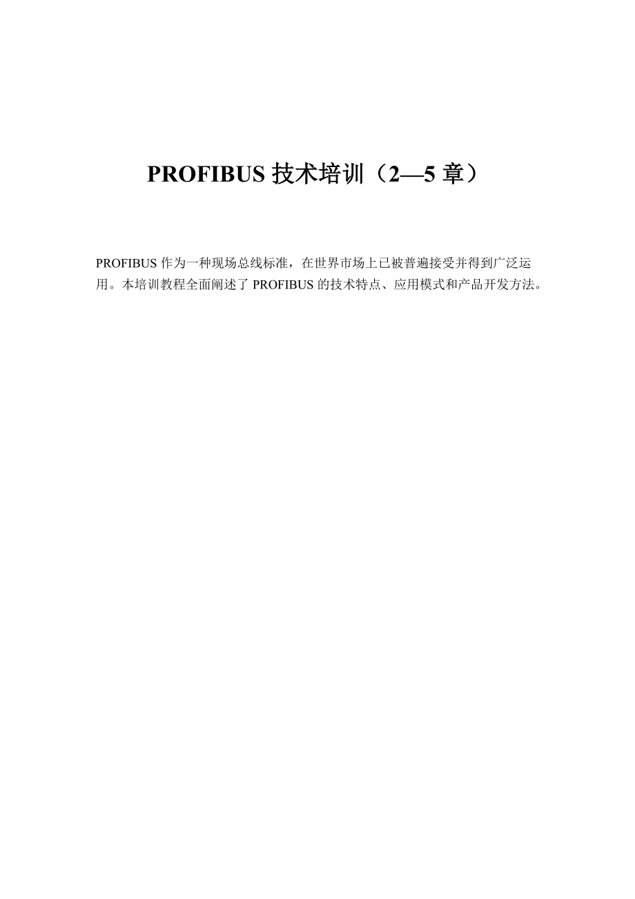 PROFIBUS技术培训（2—5章）（doc 15).docx_第1页