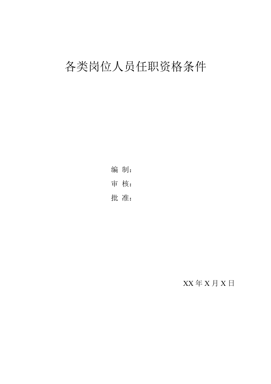 各类岗位及各职务人员任职资格条件(超全)(DOC66页).doc_第1页