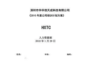 某某科技有限公司培训计划方案.doc