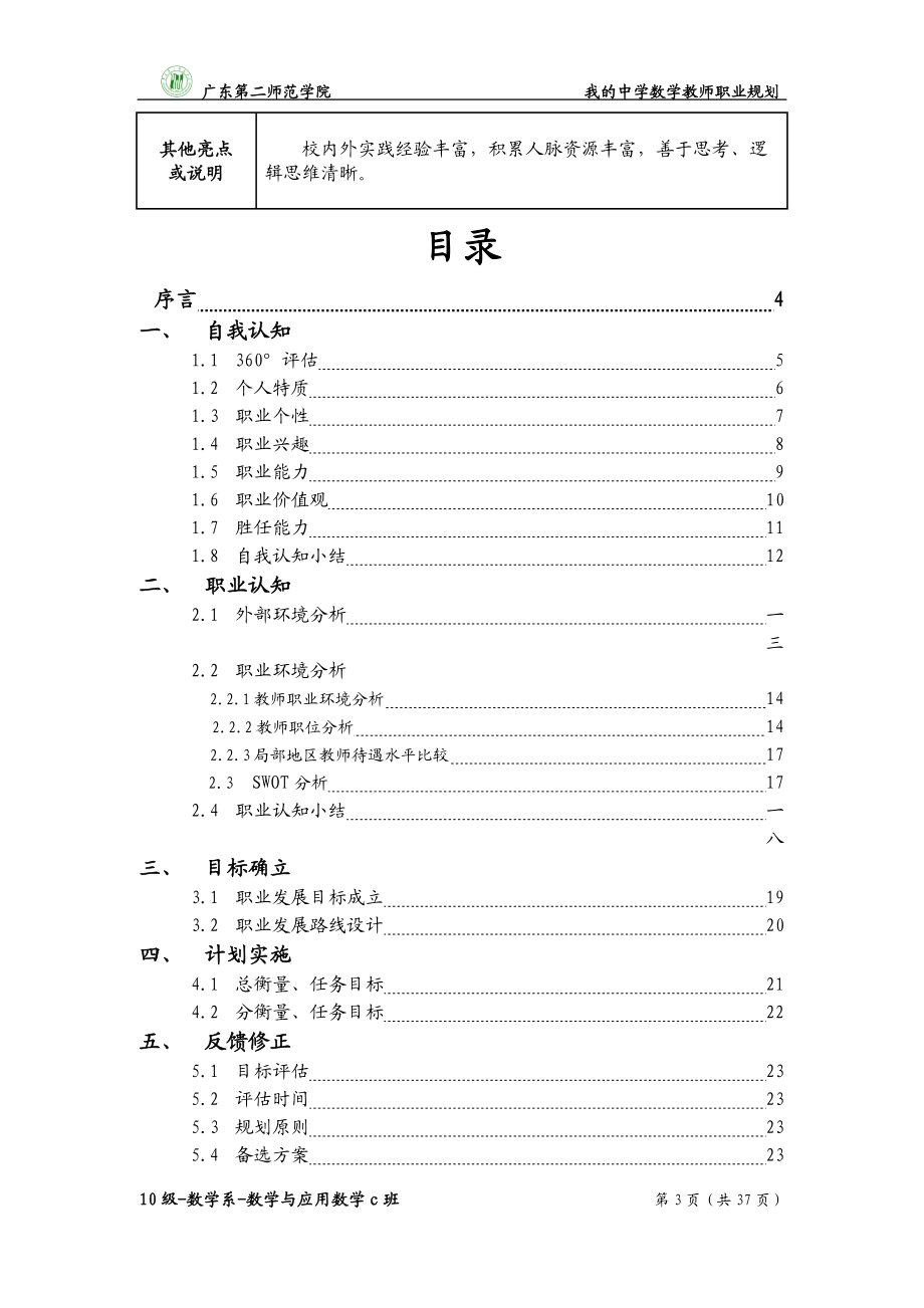 教师职业生涯规划书.doc_第3页