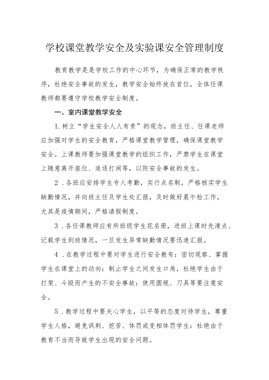 学校课堂教学安全及实验课安全管理制度.docx_第1页